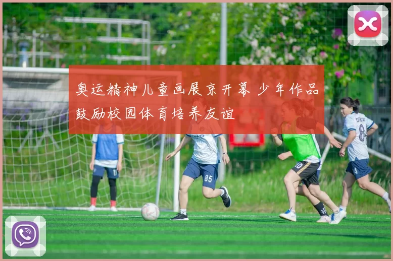 奥运精神儿童画展京开幕 少年作品鼓励校园体育培养友谊