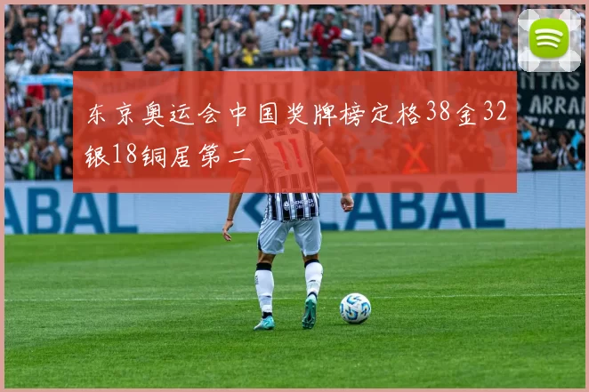 东京奥运会中国奖牌榜定格38金32银18铜居第二