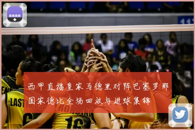 西甲直播皇家马德里对阵巴塞罗那国家德比全场回放与进球集锦