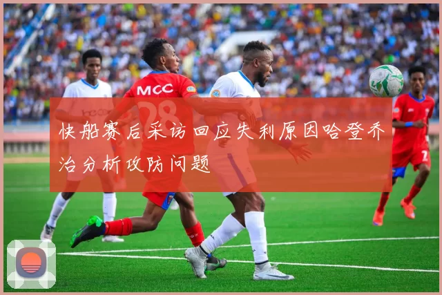 快船赛后采访回应失利原因哈登乔治分析攻防问题