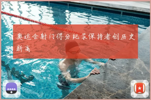 奥运会射门得分纪录保持者创历史新高