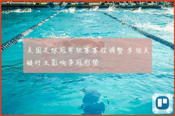 美国足球冠军联赛赛程调整 多场关键对决影响争冠形势