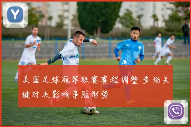 美国足球冠军联赛赛程调整 多场关键对决影响争冠形势
