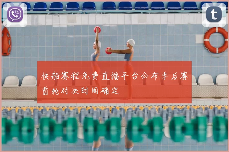 快船赛程免费直播平台公布季后赛首轮对决时间确定