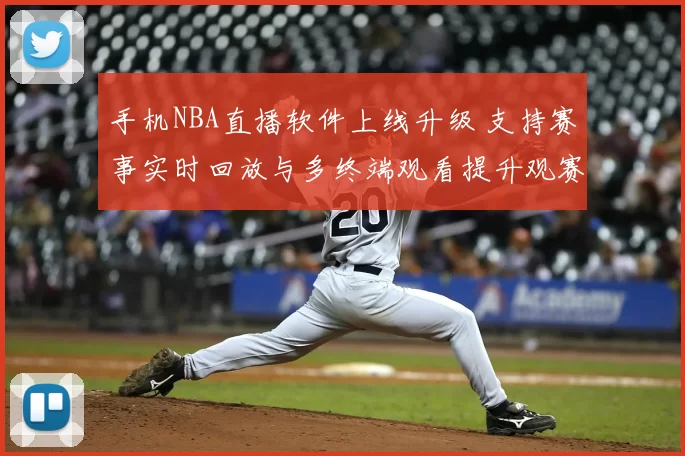 手机NBA直播软件上线升级 支持赛事实时回放与多终端观看提升观赛体验