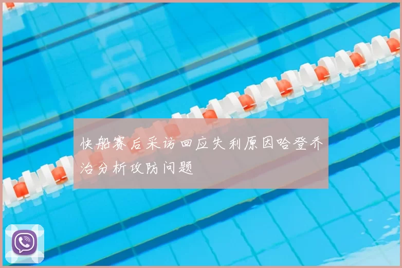 快船赛后采访回应失利原因哈登乔治分析攻防问题