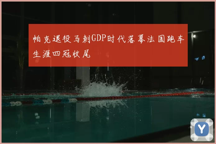 帕克退役马刺GDP时代落幕法国跑车生涯四冠收尾