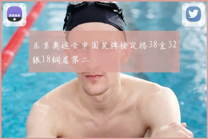 东京奥运会中国奖牌榜定格38金32银18铜居第二