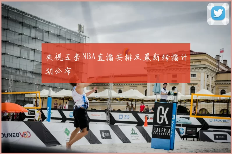 央视五套NBA直播安排及最新转播计划公布