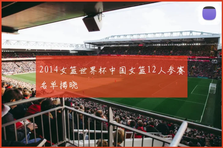 2014女篮世界杯中国女篮12人参赛名单揭晓