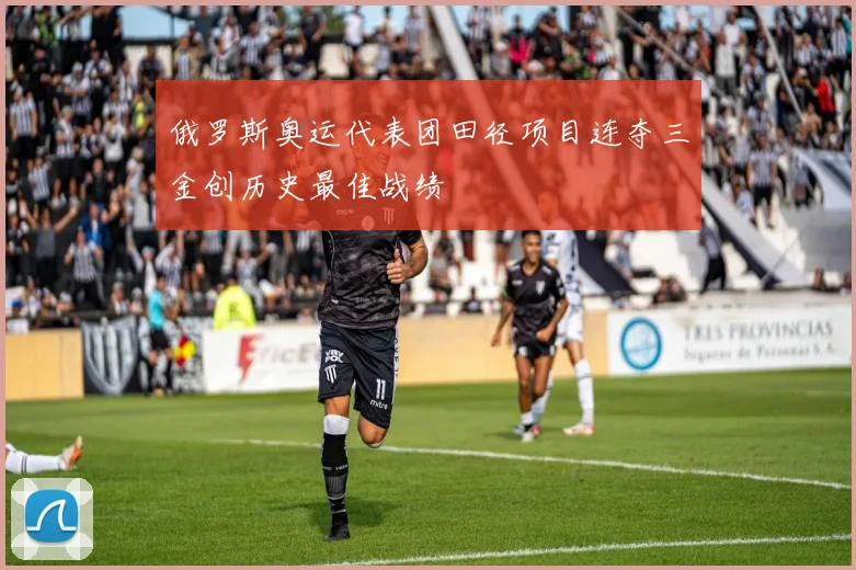 俄罗斯奥运代表团田径项目连夺三金创历史最佳战绩