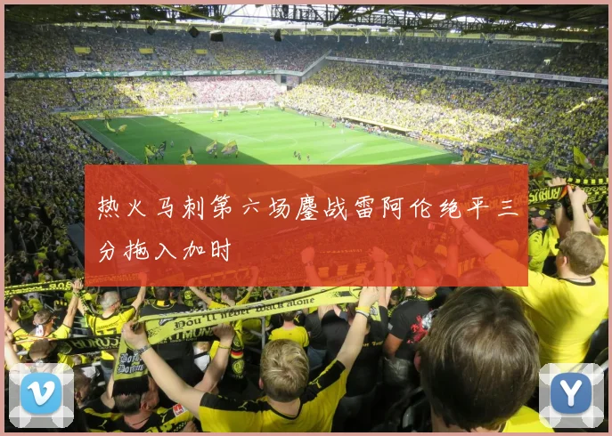 热火马刺第六场鏖战雷阿伦绝平三分拖入加时