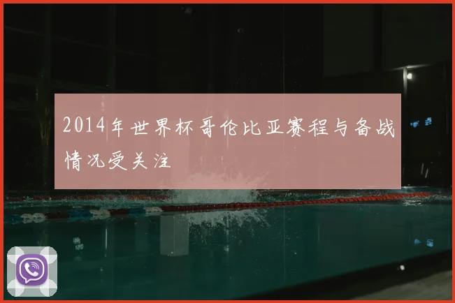 2014年世界杯哥伦比亚赛程与备战情况受关注