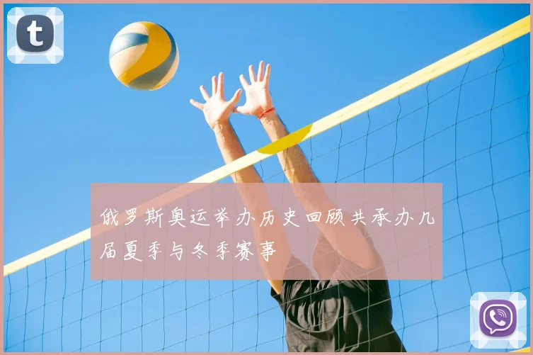 俄罗斯奥运举办历史回顾共承办几届夏季与冬季赛事
