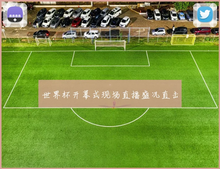世界杯开幕式现场直播盛况直击