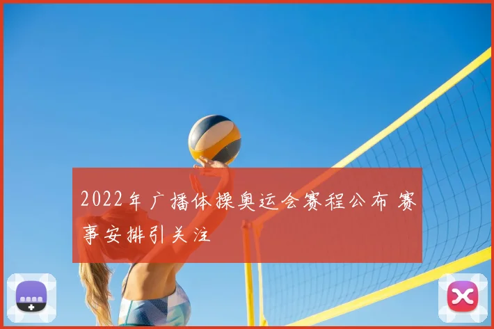 2022年广播体操奥运会赛程公布 赛事安排引关注