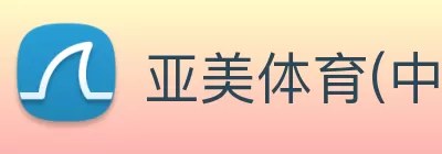 亚美体育(中国)官方网站 logo
